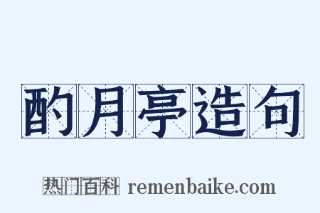 酌月亭造句是什么意思的图片